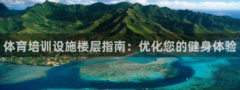 耀世娱乐官网首页登录不了：体育培训设施楼层指南：优化