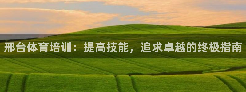 耀世登场什么意思：邢台体育培训：提高技能，追求卓越的