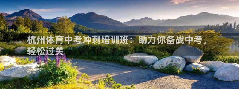 耀世娱乐如何登录账号啊：杭州体育中考冲刺培训班：助力