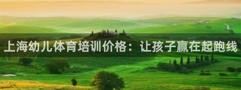 耀世国际平台正规吗可靠吗安全吗：上海幼儿体育培训价格