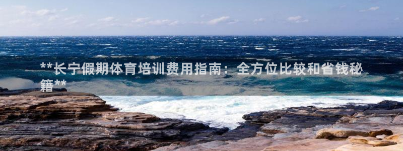 耀世娱乐脚本下载安装：**长宁假期体育培训费用指南：