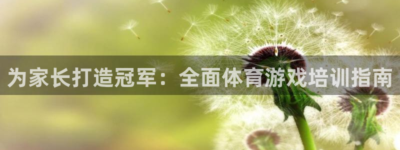 耀世集团视频：为家长打造冠军：全面体育游戏培训指南