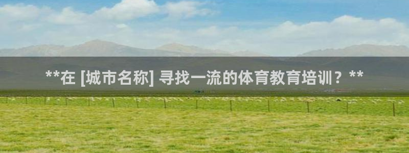 耀世启航什么意思：**在 [城市名称] 寻找一流的体