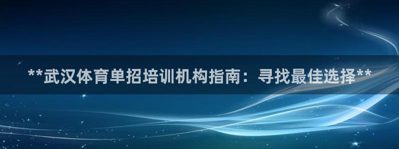 耀世微光歌词：**武汉体育单招培训机构指南：寻找最佳