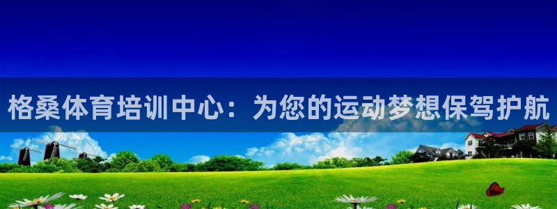 耀世平台将7O777：格桑体育培训中心：为您的运动梦