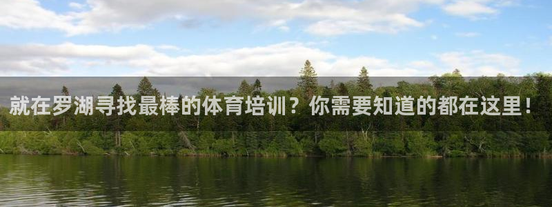 耀世娱乐下载最新版本安装：就在罗湖寻找最棒的体育培训