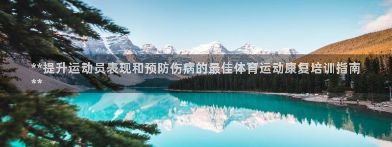 耀世集团是干嘛的企业啊怎么样：**提升运动员表现和预