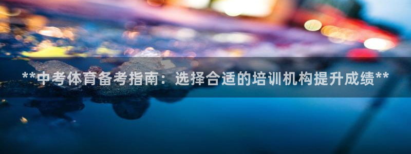 耀世娱乐腾讯分分彩代理联系方式：**中考体育备考指南