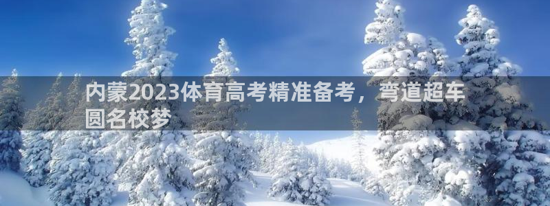 耀世平台将7O777：内蒙2023体育高考精准备考，