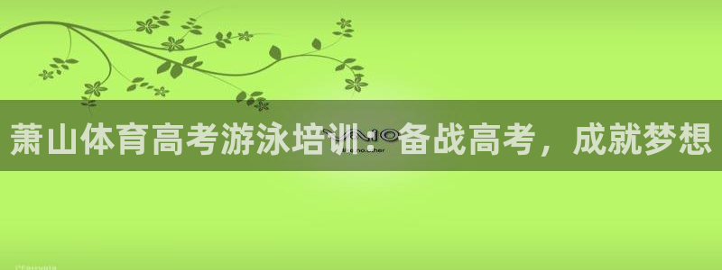 耀世娱乐联 585341：萧山体育高考游泳培训：备战