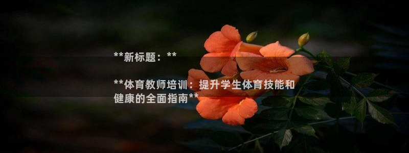 耀世娱乐是不是赚钱快：**新标题：**

**体育教