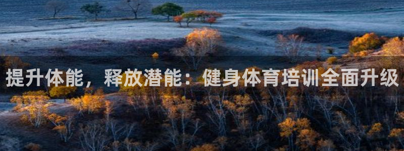 耀世娱乐提款多久到账啊：提升体能，释放潜能：健身体育
