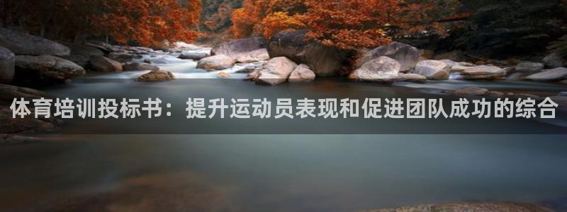 耀世娱乐挂机教程下载：体育培训投标书：提升运动员表现