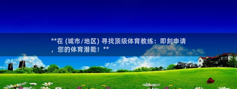 耀世平台开户流程是什么：**在 (城市/地区) 寻找
