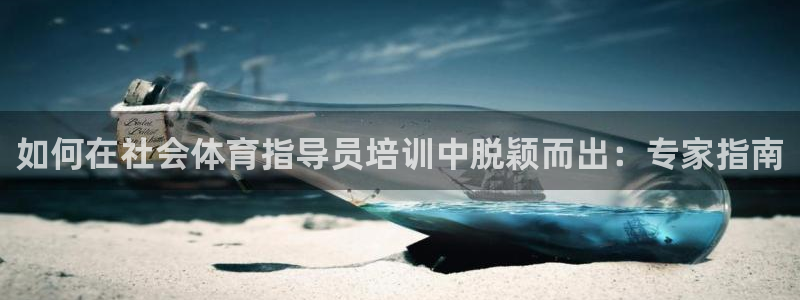耀世娱乐价 411O31 耀世：如何在社会体育指导员