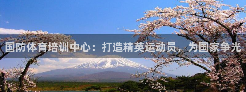 耀世而生什么意思：国防体育培训中心：打造精英运动员，