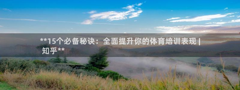 耀世平台注册步骤：**15个必备秘诀：全面提升你的体