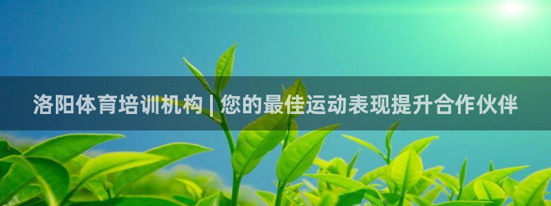 耀世娱乐登入不了账号：洛阳体育培训机构 | 您的最佳