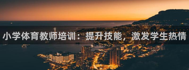 耀世国际集团是国企吗还是央企：小学体育教师培训：提升
