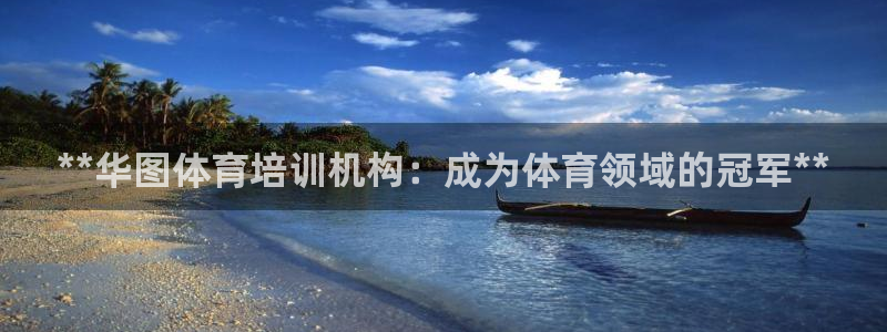 耀世娱乐平台巴7O777：**华图体育培训机构：成为