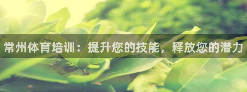 耀世娱乐注册官网：常州体育培训：提升您的技能，释放您