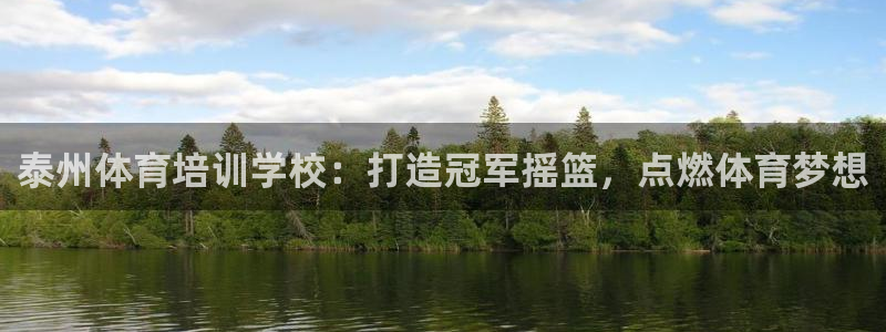 耀世天下图片：泰州体育培训学校：打造冠军摇篮，点燃体