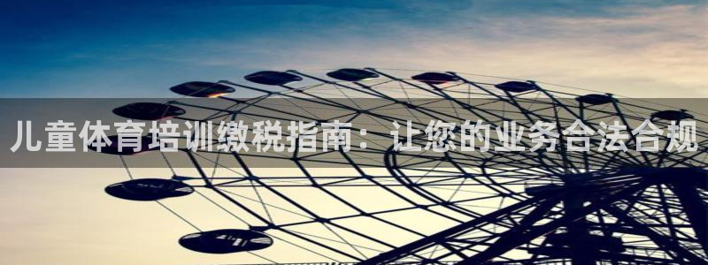 耀世微光曲谱：儿童体育培训缴税指南：让您的业务合法合
