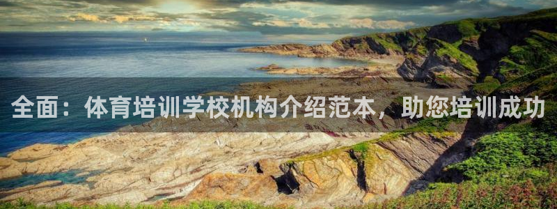 耀世集团做什么的：全面：体育培训学校机构介绍范本，助