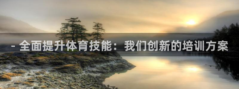 耀世平台注册最新地址：- 全面提升体育技能：我们创新