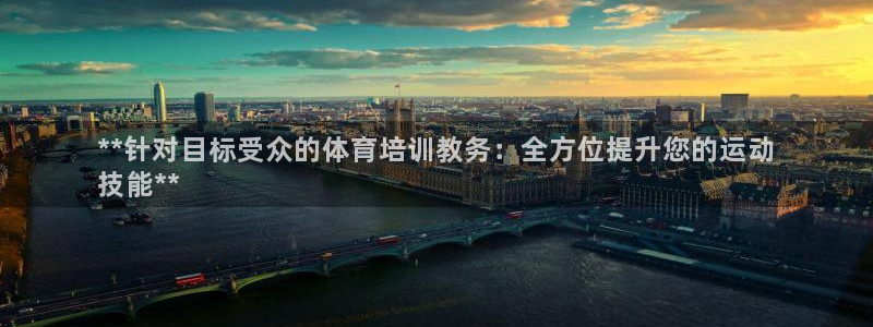 耀世平台的运营模式：**针对目标受众的体育培训教务：