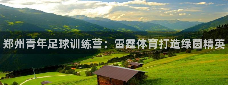 耀世娱乐下载最新版本安装：郑州青年足球训练营：雷霆体