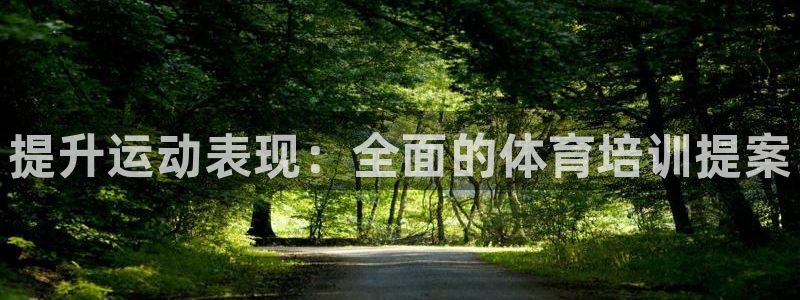 耀世天下：提升运动表现：全面的体育培训提案