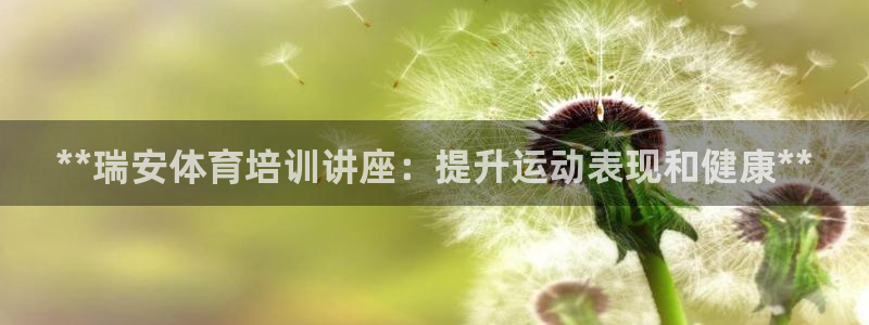 耀世平台合作 585341：**瑞安体育培训讲座：提