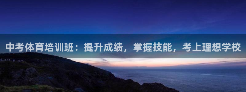 耀世娱乐网址是什么软件：中考体育培训班：提升成绩，掌