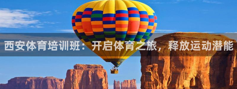 耀世娱乐怎么注册账号：西安体育培训班：开启体育之旅，