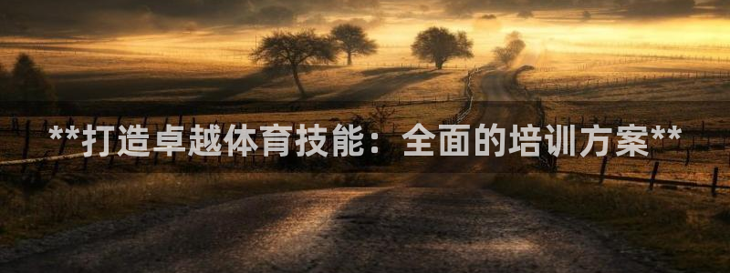 耀世娱乐登录注册流程：**打造卓越体育技能：全面的培