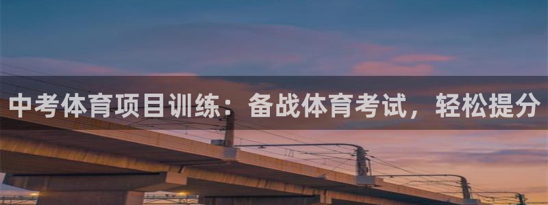 耀世登场下一句：中考体育项目训练：备战体育考试，轻松