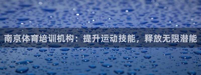 耀世娱乐app下载安装手机版：南京体育培训机构：提升