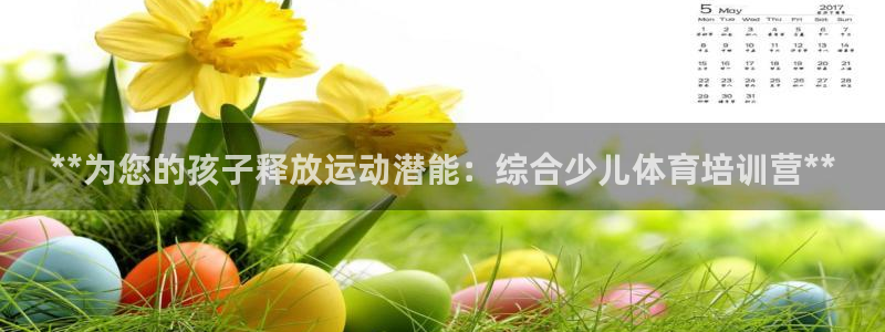 耀世娱乐如何登录账号和密码：**为您的孩子释放运动潜
