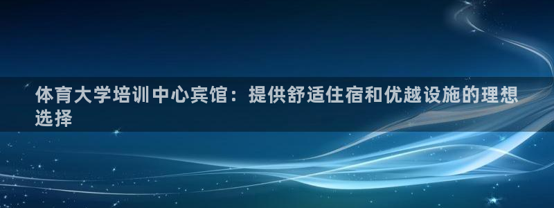 耀世天下的网名是什么意思啊：体育大学培训中心宾馆：提