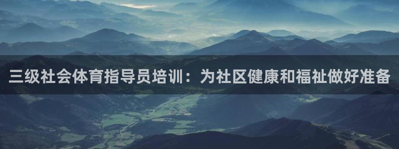 耀世国际平台正规吗可靠吗安全吗：三级社会体育指导员培