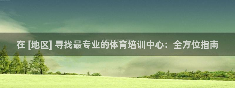 耀世集团视频介绍：在 [地区] 寻找最专业的体育培训