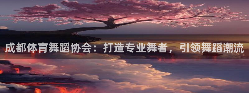 耀世娱乐招商注册 知乎账号：成都体育舞蹈协会：打造专