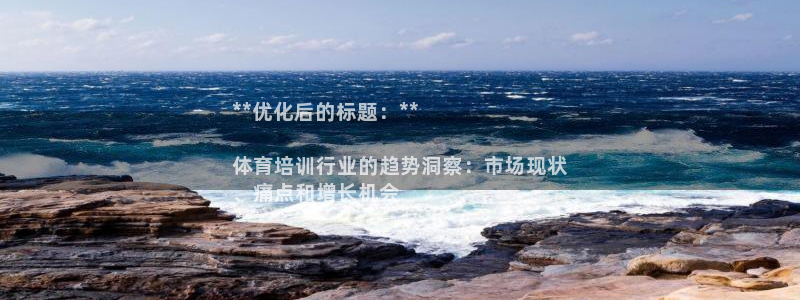 耀世娱乐是什么意思啊：**优化后的标题：**

体育
