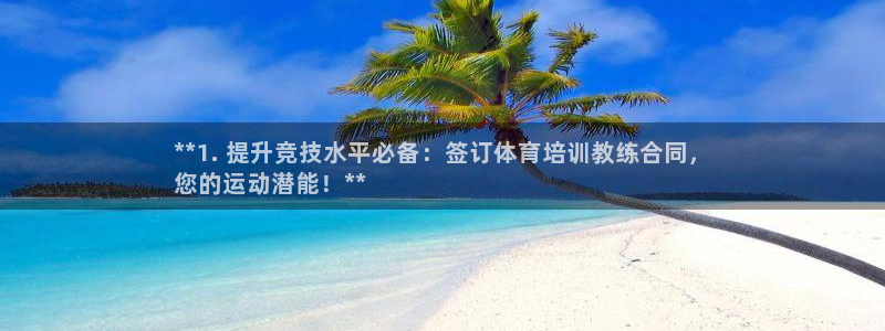 耀世娱乐下载最新版本安装包：**1. 提升竞技水平必