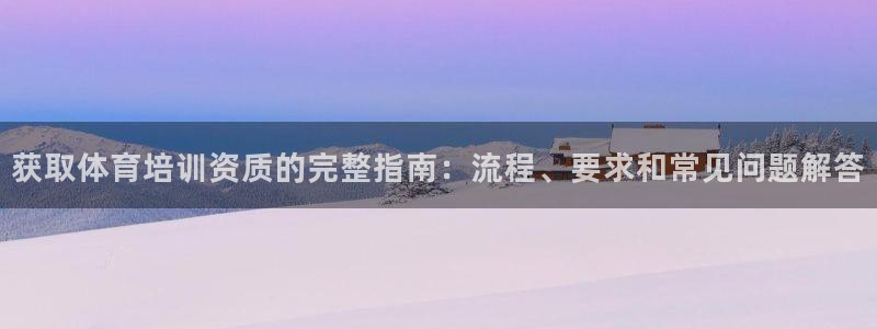 耀世娱乐可以玩吗知乎：获取体育培训资质的完整指南：流