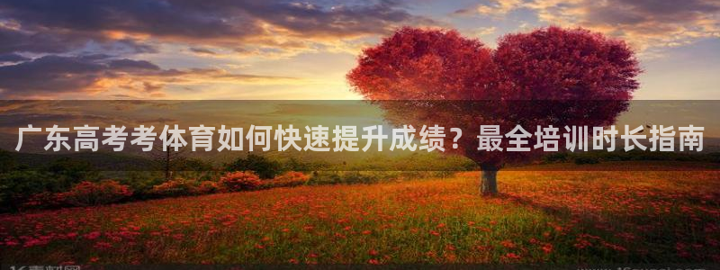 耀世平台列7O777：广东高考考体育如何快速提升成绩