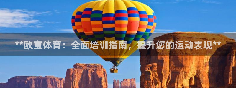 耀世娱乐赢咖APP：**欧宝体育：全面培训指南，提升
