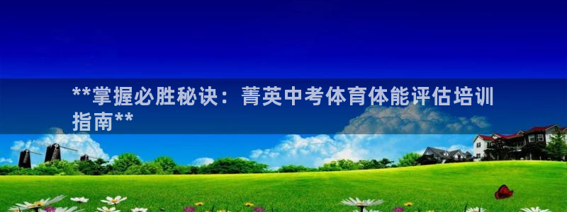 耀世天下图片：**掌握必胜秘诀：菁英中考体育体能评估