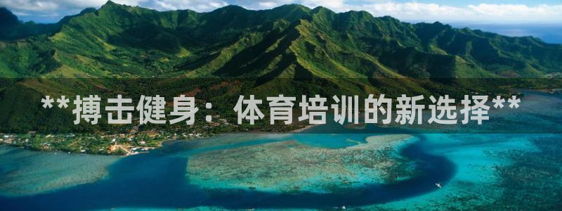 耀世集团视频直播：**搏击健身：体育培训的新选择**